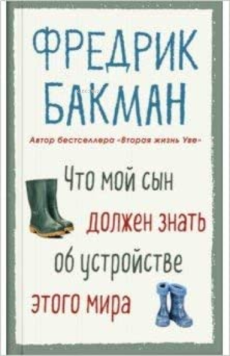 Что мой сын должен знать об устройстве этого мира - Oğlumun Bu Dünyanın Yapısı Hakkında Bilmesi Gerekenler