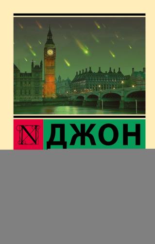 День триффидов - Triffidler Günü