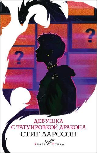 Девушка с татуировкой дракона - Ejderha Dövmeli Kız