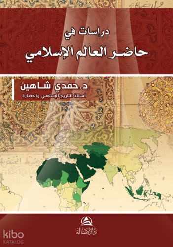 Dirasat Fi Hadiri Al-Alem Al-İslami - حاضر العالم الإسلامي