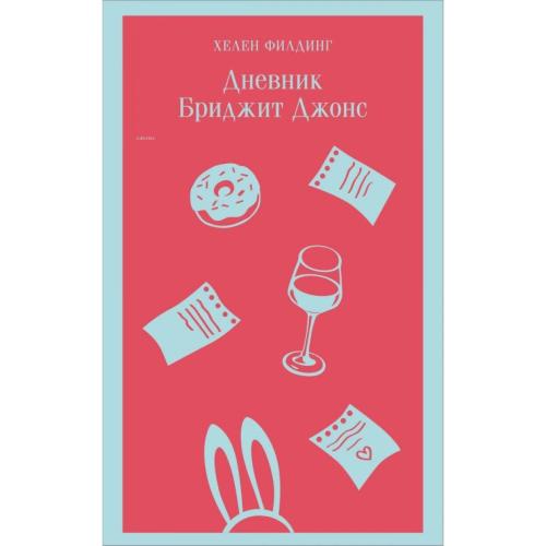 Дневник Бриджит Джонс - Bridget Jones Günlüğü