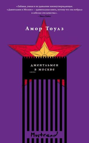 Джентльмен в - Москве - Moskova'Da Beyefendi