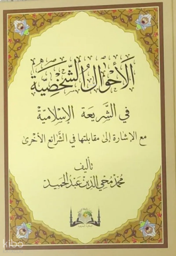 El Ahvalüş Şahsiyye Fi-Şeriatil İslamiyye (Yeni Dizgi)