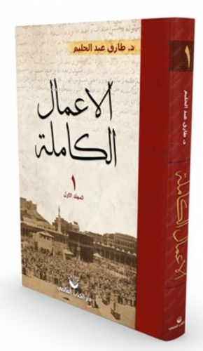 El-A'malu'l Kamile 1. Cilt ( Arapça )