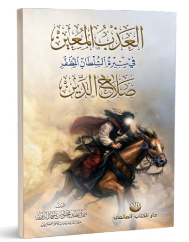 el-Azbu’l Muîn fî Sîreti’s Sultâni’l Muzaffer Salâhuddîn