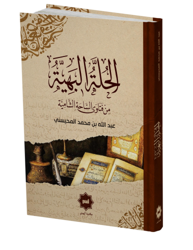 El Hulletu’l Behiyye Min Fetâvâ’s Sâhati’ş Şâmiyye