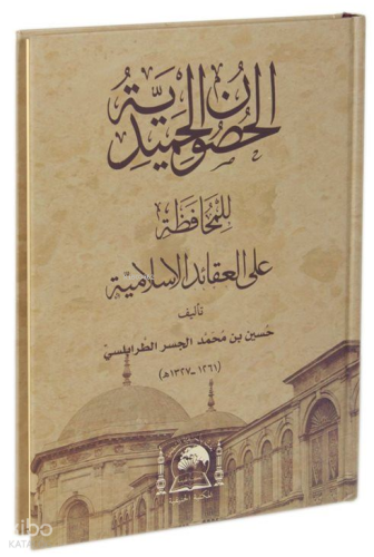 El-Husunü'l-Hamidiyye li'l-Muhafaza ALe'l-Akaidi'l-İslamiyye (Yeni Dizgi Arapça)