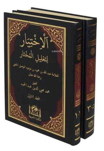 El-İhtiyar li-Talili'l-Muhtar Seti - 2 Kitap Takım - Yeni Dizgi Haşiye