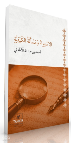 El-İstivâ ve Mes’eletü’l Keyfiyye