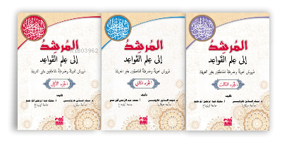 el-Mürşid- (3. cilt Takım)  (Anadili Arapça Olmayanlar İçin Sarf-Nahiv Dersleri)