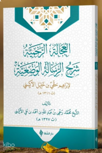 El-‘ucâletü’r-rahmiyye Şerhu’r-risâleti'l-vaz'iyye