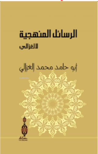 Er-Resailü'l- Menheciyye li'l-Gazzali