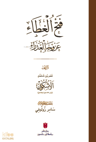 فَتْحُ الغِطَاء عَنْ وَجْهِ العَذْرَاءِ