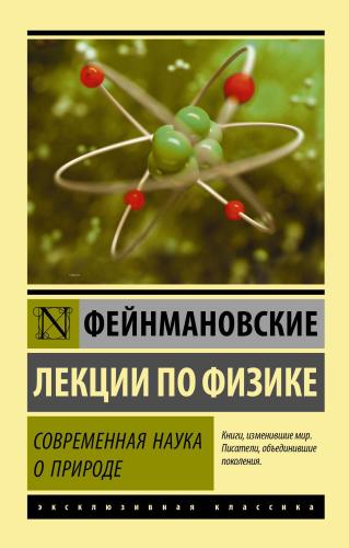 Фейнмановские лекции по физике. Современная наука о природе - Feynman Fizik Dersleri - Modern Doğa Bilimi