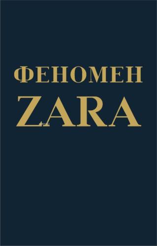 Феномен ZARA - Zara Fenomeni