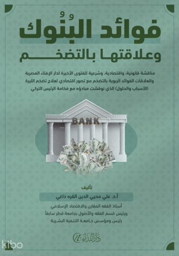 Fevaid’ul Bunûk ve Alâkatuhe Bit-Tedakhumi