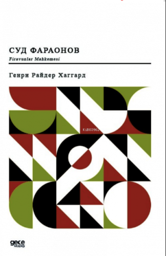 Firavunlar Mahkemesi (Rusça);Суд фараонов