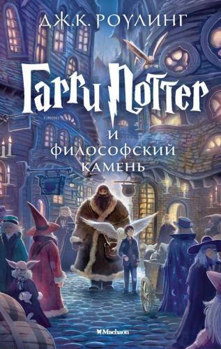 Гарри Поттер и философский камень - Harry Potter Ve Felsefe Taşı