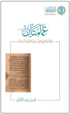غمامتان (جولة مفاهيمية في سورتي البقرة وآل عمران) - Gamametan