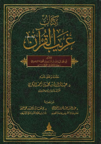 غريب القران لابن قتيبة - Garibul Kuran li ibn Kuteybe
