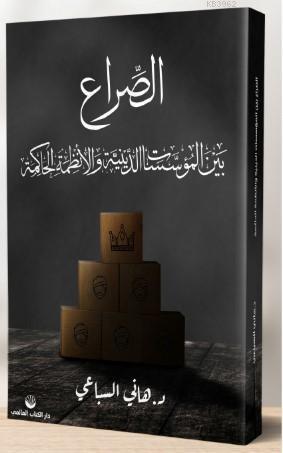 Hakim Rejimlerle Dini Kurumlar Arasında Çatışma; Mısır ve Suudi Arabistan Örneği