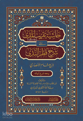 Haşiyetü Takribi’l-Meda ila Şerhi Katri’n-Neda حاشية تقريب المدى إلى شرح قطر الندى