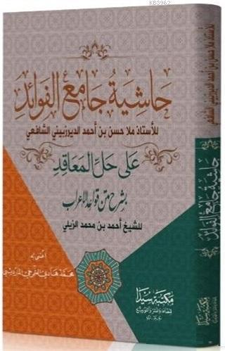 Haşiyetü'l Camiül El-Fevaid