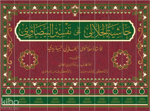 Haşiyetü'l-Celali Ala Tefsiri'l-Beyzavi (10 Cilt-Ciltli) حاشية الجلالي على تفسير البيضاوي