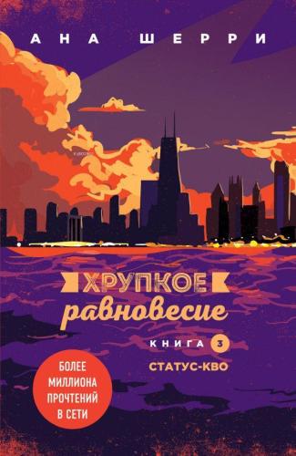 Хрупкое равновесие. Книга 3. Статус-кво - Kırılgan Denge. Kitap 3 - Statüko