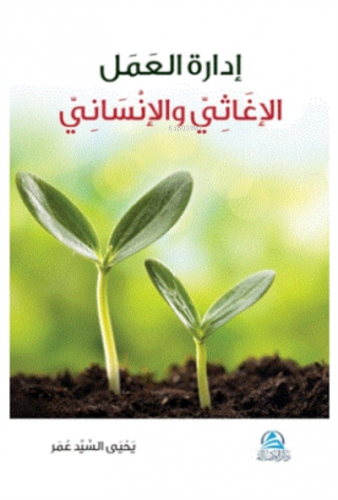 İdaretu'l Amel El İğasi Ve’l İnsani Ciltli