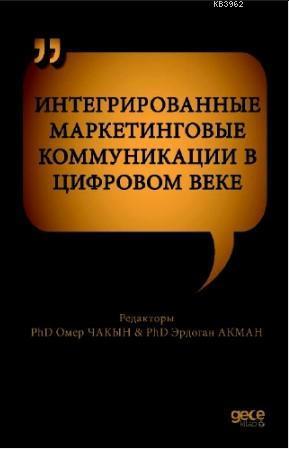 ИНТЕГРИРОВАННЫЕ МАРКЕТИНГОВЫЕ КОММУНИКАЦИИ В ЦИФРОВОМ ВЕКЕ