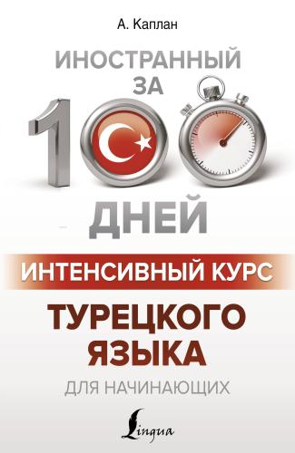 Интенсивный курс турецкого языка для начинающих - Yeni Başlayanlar İçin Türk Dilinin Yoğun Kursu