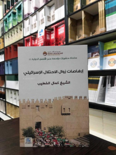 İrhasatu Zevalu El İhtilal´İl İsrail