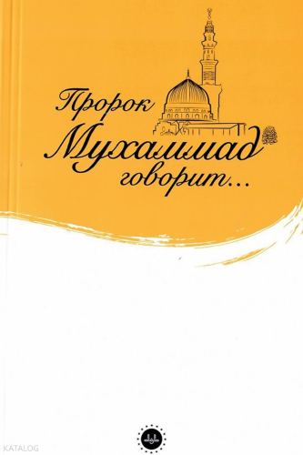 İslam Peygamberi Hz. Muhammed Diyor Ki (Rusça)