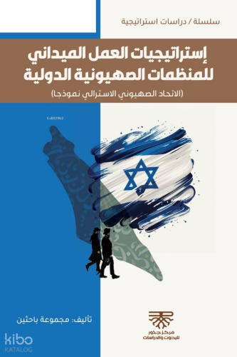 İstratigiyat Al-Amel El Meydani - إستراتيجيات العمل الميداني للمنظمات الصهيونية الدولية
