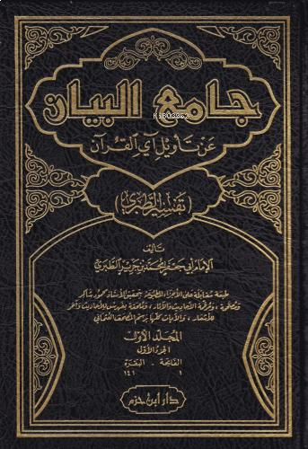 جامع البيان عن تأويل آي القرآن ( تفسير الطبري )  1 / 15 - Camiul Beyan an Tevil Ayel Kuran (Tefsirut Taberi)