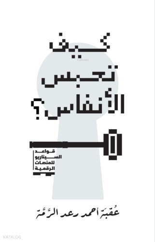Kayfa Tahbisu'L-Anfas - كيف تحبس الأنفاس؟