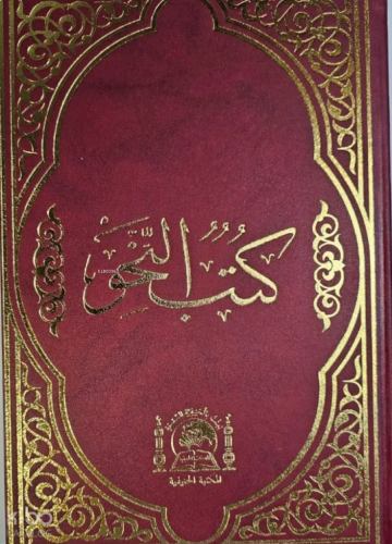 Kitabun Nahiv (Arası Kağıtlı Eski Usul Medrese Yazısı)