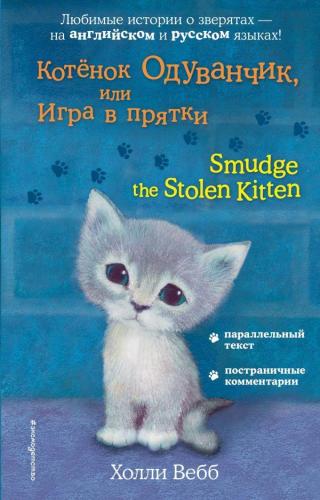 Котёнок Одуванчик, или Игра в прятки = Smudge the Stolen Kitten - Yavru Kedi Oduvanchik Veya Saklam Ve Arayın Game = Çalınan Yavru Kedi Leke