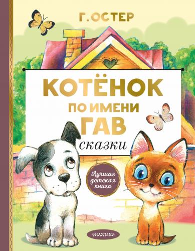 Котенок по имени Гав. Сказки-Yavru Kedi Woof Adlı Peri Masalları