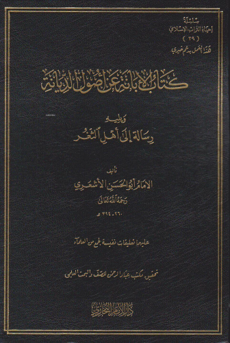 كتاب الإبانة عن أصول الديانة ويليه رسالة إلى أهل الثغر - Kitabul İbane an Usulid Diyanet ve Yelihi Risale ila Ehliş Sağır