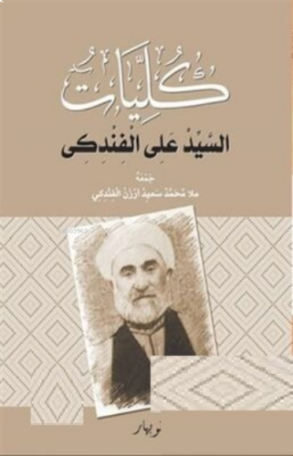 Kulliyatu-s Seyid Eli El Findiki