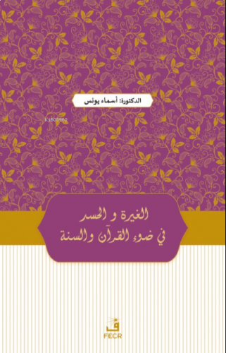 Kur’an ve Sünnet Işığında Kıskançlık ve Haset