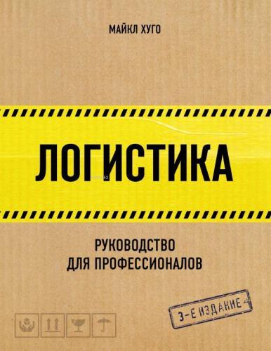 Логистика. Руководство для профессионалов - Lojistik. Profesyoneller İçin Rehber