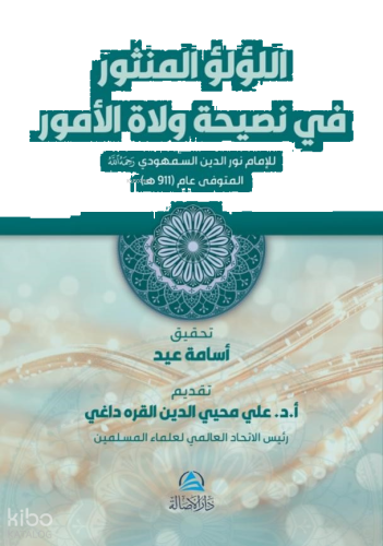 Lülü Al-Mensur - اللؤلؤ المنثور في نصيحة ولاة الأمور