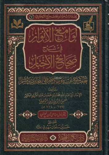 لوامع الأنوار في شرح صحائح الأخبار  - Levamiul Envaru fi Şerhi Sahaihil Ahbar