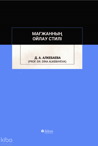 Мағжанның Oйлау Cтилі