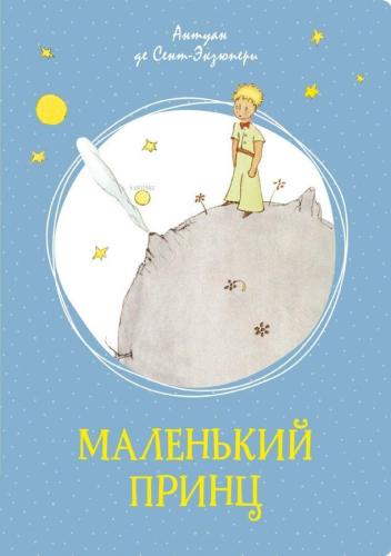 Маленький принц - Küçük Prens