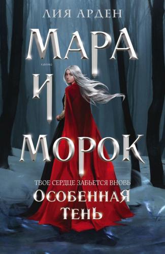 Мара и Морок. Особенная Тень (Смерть и Тень #2) - Mara Ve Morok. Özel Gölge (Ölüm Ve Gölge #2)