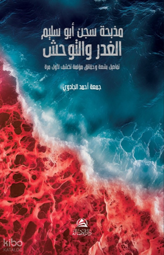 Mazbaha Sicnu Abo Salem - مذبحة سجن أبو سليم الغدر والتوحش